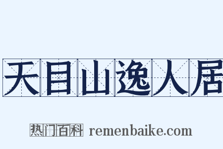 天目山逸人居是什么意思的图片